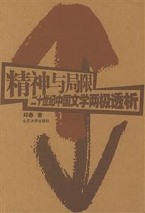 《精神與局限》讀后感300字：探索人類心靈的邊界，揭示精神世界的矛盾與突破！