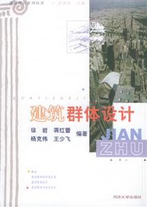 建筑設計系列叢書建筑群體設計 建筑設計系列叢書建筑群體設計