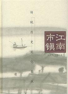 《江南市鎮(zhèn)》讀后感1000字：煙雨江南的繁華與滄桑，揭示古鎮(zhèn)背后的歷史人文風情！