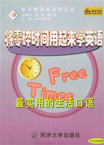 將零碎時(shí)間用起來(lái)學(xué)英語(yǔ)最實(shí)用的生活口語(yǔ) 將零碎時(shí)間用起來(lái)學(xué)英語(yǔ)最實(shí)用的生活口語(yǔ)