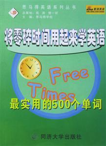 將零碎時間用起來學英語最實用的500個單詞