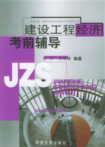 建設工程經(jīng)濟考前輔導 建設工程經(jīng)濟考前輔導