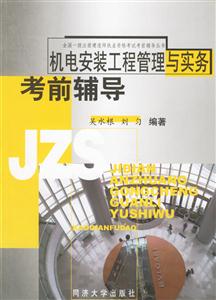 機電安裝工程管理與實務(wù)考前輔導(dǎo)