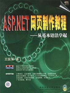 ASPNET網(wǎng)頁(yè)制作教程從基本語(yǔ)法學(xué)起 ASPNET網(wǎng)頁(yè)制作教程從基本語(yǔ)法學(xué)起