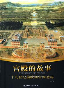 宮殿的故事十九世紀(jì)前歐洲宮闈遺秘 宮殿的故事十九世紀(jì)前歐洲宮闈遺秘