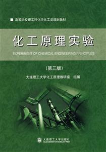 化工原理實驗