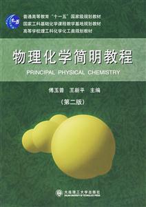 物理化學(xué)簡(jiǎn)明教程 物理化學(xué)簡(jiǎn)明教程