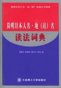 簡明日本人名地名讀法詞典