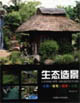 《生態造景公寓住宅屋頂公園》讀后感500字：城市綠洲的創造，揭示屋頂花園的魅力與挑戰！
