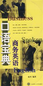商務(wù)英語口語寶典 商務(wù)英語口語寶典