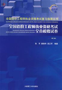 全國造價(jià)工程師執(zhí)業(yè)資格考試全真模擬試卷 全國造價(jià)工程師執(zhí)業(yè)資格考試全真模擬試卷