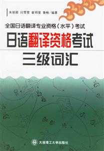 全國日語翻譯專業資格考試日語翻譯資格考試三級詞匯