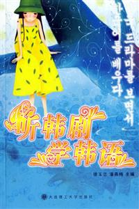 《聽韓劇學韓語》讀后感600字：追劇學語言的奇妙體驗，揭示韓語學習的樂趣與挑戰！