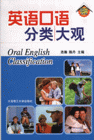 英語口語分類大關