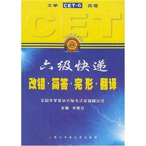 六級(jí)快遞改錯(cuò)簡(jiǎn)答完形翻譯 六級(jí)快遞改錯(cuò)簡(jiǎn)答完形翻譯