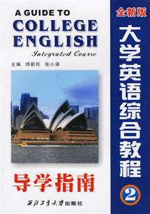 大學英語綜合教程導學指南全新版第2冊