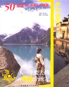 《人一生要去的50個地方中國》讀后感400字：探索華夏之美，揭示必去之地的魅力與故事！