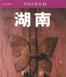 中國古鎮游2湖南