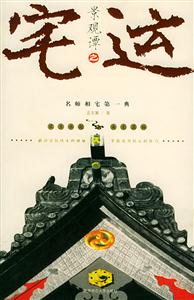 景觀譚之宅運(yùn)名師相宅第一典 景觀譚之宅運(yùn)名師相宅第一典