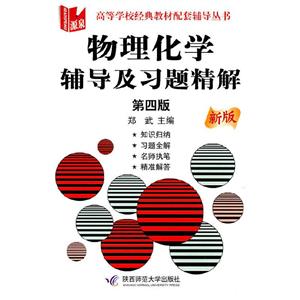 物理化學輔導與習題精解第四版