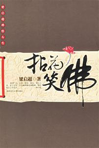 《拈花笑佛梁啟超禪悟人生》讀后感400字：智者的心靈之旅，揭示梁啟超的禪意智慧與人生哲學！