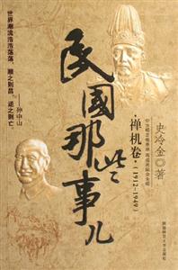 民國(guó)那些事兒禪機(jī)卷 民國(guó)那些事兒禪機(jī)卷