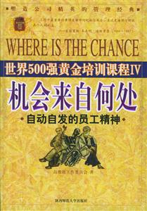 《機(jī)會(huì)來自何處自動(dòng)自發(fā)的員工精神》讀后感800字：職場成功的密鑰，揭示主動(dòng)精神的力量與機(jī)遇！