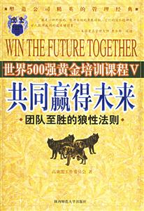 《共同贏得未來(lái)團(tuán)隊(duì)至勝的狼性法則》讀后感600字：團(tuán)隊(duì)的力量，揭示狼性法則在合作中的重要性！