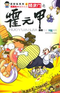 《精武門之霍元甲》讀后感800字：傳奇英雄的崛起，揭示霍元甲的武術精神與愛國情懷！