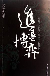 《進退博弈》讀后感400字：人生的智慧對決，揭示進退之間的抉擇藝術！