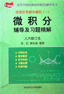 微積分輔導及習題精解