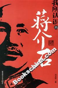 《馮玉祥我所認(rèn)識的蔣介石》讀后感600字：揭示民國巨擘間的復(fù)雜關(guān)系，解讀歷史人物的多面性！