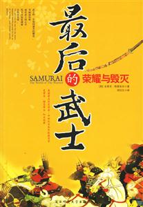 《最后的武士榮耀與毀滅》讀后感1000字：武士精神的終章，揭示榮耀背后的掙扎與命運！