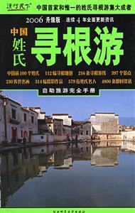 中國(guó)姓氏尋根游