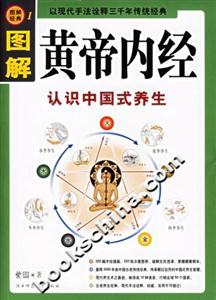 圖解黃帝內經認識中國式養生
