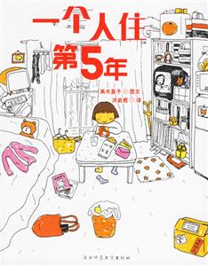 一個(gè)人住第5年