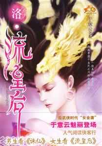 《洛流皇后》讀后感600字：權(quán)謀與愛情的交織，揭示皇后之路的榮耀與艱辛！