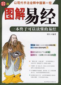 圖解易經(jīng)一本終于可以讀懂的易經(jīng) 圖解易經(jīng)一本終于可以讀懂的易經(jīng)