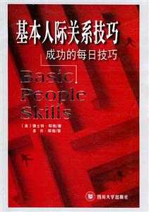基本人際關(guān)系技巧成功的每日技巧