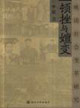 《頓挫與嬗變晚清社會變革研究》讀后感400字：歷史的轉(zhuǎn)折，揭示晚清變革中的掙扎與突破！