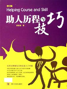 助人歷程與技巧增訂版