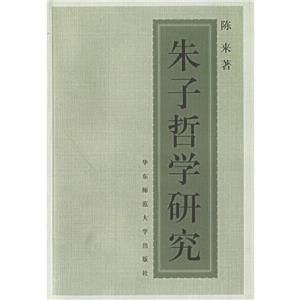 朱子哲學(xué)研究 朱子哲學(xué)研究