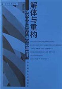 解體與重構現代中國史學與儒學思想變遷