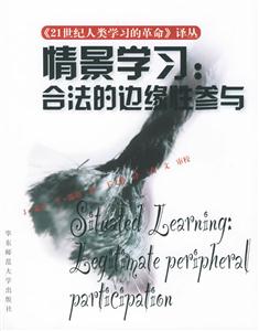 《情景學習合法的邊緣性參與》讀后感600字：學習的藝術，揭示情景中成長的智慧與挑戰！