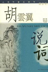 胡云翼說詞宋詞研究詞學(xué)概論中國詞史略