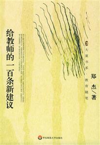 《給教師的一百條建議》讀后感300字：教育的智慧，揭示教師成長的秘訣與挑戰(zhàn)！