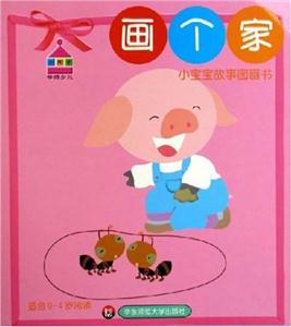 小寶寶故事圖畫書(shū)畫個(gè)家