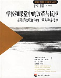 《學(xué)校和課堂中的改革與抗拒》讀后感800字：教育的變奏曲，揭示改革浪潮中的沖突與挑戰(zhàn)！