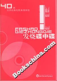 《發(fā)燒碟中碟40部世界經(jīng)典電影真情體驗》讀后感1000字：光影的世界，揭示經(jīng)典電影中的激情與感動！