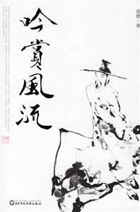 《吟賞風流》讀后感800字：文化的韻味，揭示風流背后的詩意與情感！